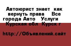 Автоюрист знает, как вернуть права. - Все города Авто » Услуги   . Курская обл.,Курск г.